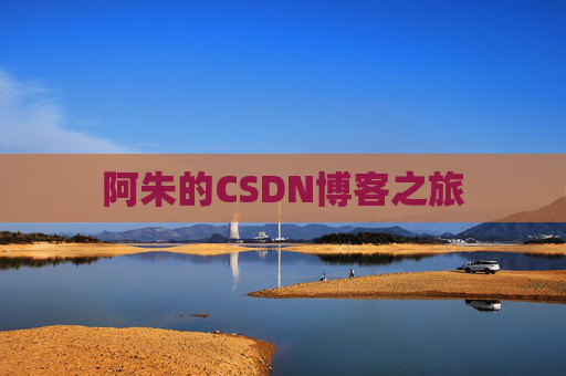 阿朱的CSDN博客之旅