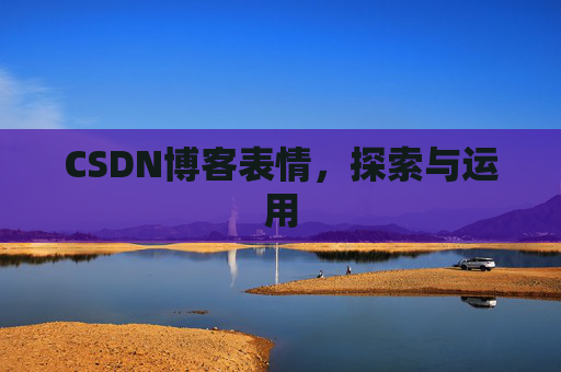 CSDN博客表情，探索与运用